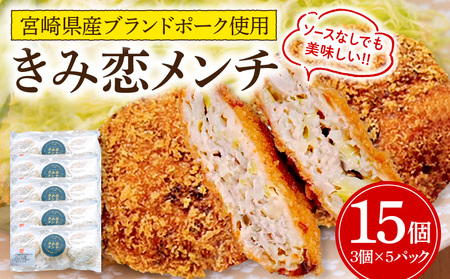 夢印たまご村手作り「きみ恋メンチ」合計15個 メンチ メンチカツ クイーンハーブ豚 宮崎ブランドポーク きみ恋メンチ