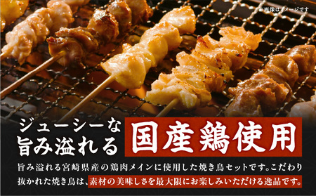 若鶏の焼き鳥セット5種以上(60本)盛り合わせ 焼鳥 串焼き  若鶏 モモ肉 皮 砂肝 カタ肉 ぼんじり せせり 食べ比べ  鶏肉 おつまみ 晩酌 小分け
