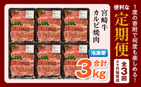 【定期便全3回】宮崎牛 カルビ焼肉 合計1kg 霜降り ブランド 焼き肉 焼肉 BBQ