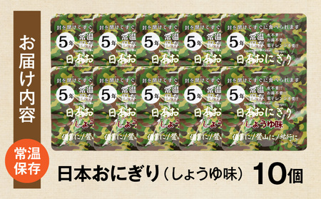 日本おにぎり(しょうゆ味) 備蓄 おにぎり 非常食 醤油