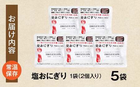 塩おにぎり おにぎり 備蓄 非常食 ご飯