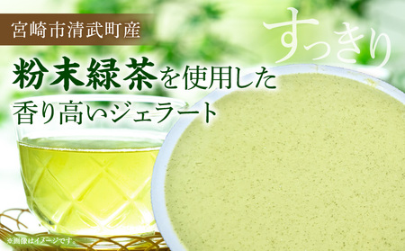 きよたけ銘茶 星野原 緑茶ジェラート アイス ジェラート 緑茶