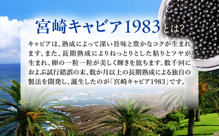 宮崎キャビア1983 セレブレーション（20g） キャビア 魚卵 チョウザメ