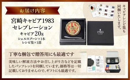 宮崎キャビア1983 セレブレーション（20g） キャビア 魚卵 チョウザメ