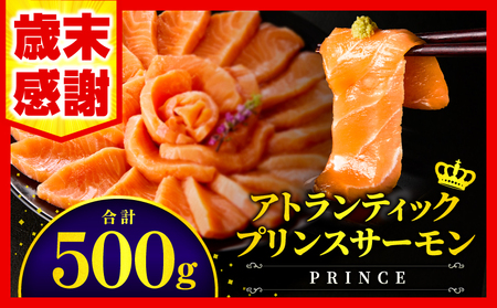 【歳末感謝】【数量・期間限定】アトランティックプリンスサーモン(プレミアム)500g サーモン プリンスサーモン アトランティックサーモン