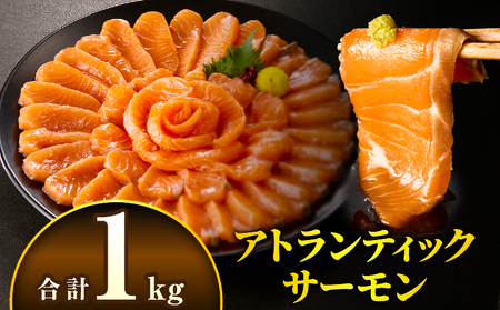 アトランティックサーモン 1kg サーモン アトランティックサーモン お刺身