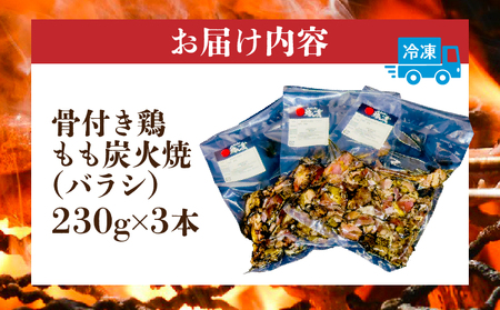 宮崎もも焼き専門店【裸一貫】骨付き鶏もも炭火焼(バラシ)3本セット 炭火焼 鶏肉 もも