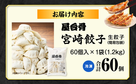 【簡易包装】屋台骨 宮崎餃子(60個×1袋) 餃子 惣菜 おかず