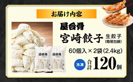 【簡易包装】屋台骨 宮崎餃子(60個×2袋) 餃子 惣菜 おかず