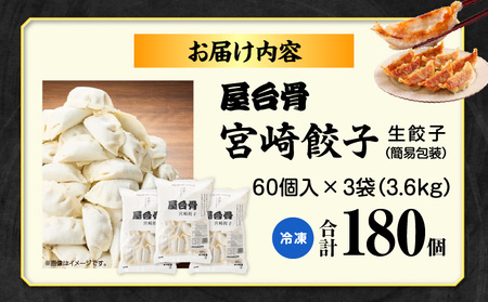 【簡易包装】屋台骨 宮崎餃子(60個×3袋) 餃子 惣菜 おかず