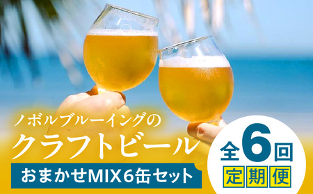 おまかせMIX6缶 6ヶ月定期便セット ビール アルコール 飲料 大麦 大麦麦芽 ホップ ローカル ご当地 贈り物 ギフト お歳暮 お中元 缶ビール 缶 さけ 酒 お酒 宮崎ビール ブルワリー ノボルブルーイング クラフトビール 地ビール ノボル 冷蔵便 飲み比べ おまかせ 定期便 10,800円