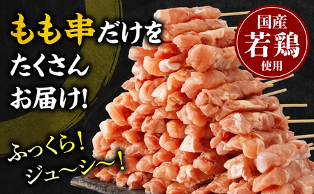 【訳あり】若鶏焼き鳥もも串　80本セット 焼き鳥 もも 若鶏