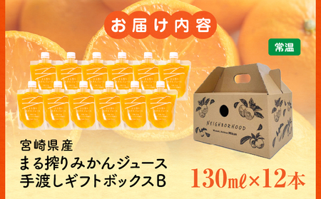 宮崎県産 まる搾りみかんジュース 手渡しギフトボックスB 130ml×12本 ジュース オレンジ 飲料