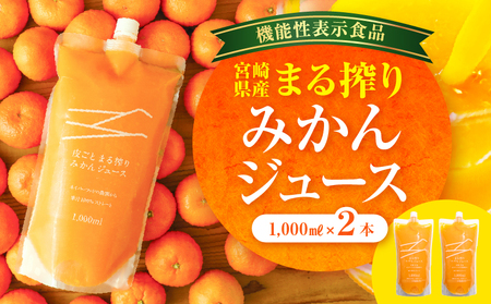 宮崎県産 まる搾りみかんジュース 1,000ml×2本 みかん ジュース 柑橘