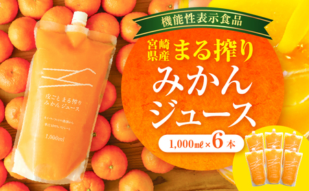 宮崎県産 まる搾りみかんジュース 1,000ml×6本 みかん 温州みかん みかんジュース まる搾り β-クリプトキサンチン 機能性表示食品 果肉感 つぶつぶ