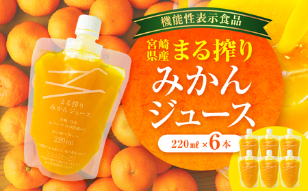 宮崎県産 まる搾りみかんジュース 220ml×6本 みかん 温州みかん みかんジュース まる搾り β-クリプトキサンチン 機能性表示食品 果肉感 つぶつぶ