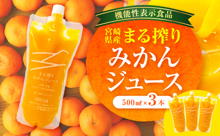 宮崎県産 まる搾りみかんジュース 500ml×3本 みかん ジュース 柑橘