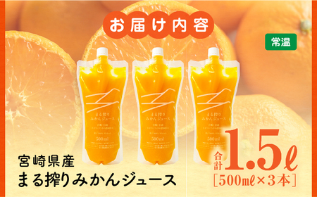 宮崎県産 まる搾りみかんジュース 500ml×3本 みかん ジュース 柑橘