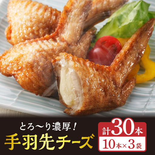 手羽先チーズ30本入り 手羽先 チーズ お惣菜 冷凍 おかず お惣菜 冷凍 つまみ 晩酌