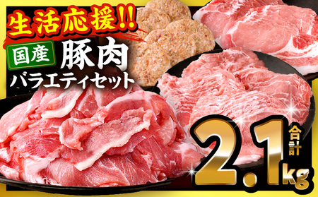 ぷち満足ロースバラエティセット2.1kg 豚肉 ロース 豚肩ロース スライス ハンバーグ しゃぶしゃぶ 小分け 生姜焼き