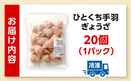 ひとくち手羽ぎょうざ 20個入×1パック 手羽 餃子 手羽餃子
