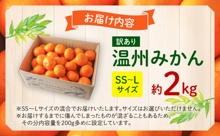 《2025年発送先行予約》【期間・数量限定】《訳あり》温州みかん2kg(傷み補償分200g付き) ミカン 果物 柑橘