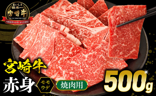 宮崎牛 モモ or ウデ 赤身焼肉500g 牛肉 肉 宮崎県産 国産牛 国産 モモ肉 ウデ肉 焼き肉 焼肉 赤身