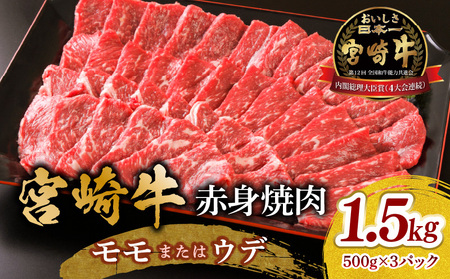 宮崎牛 モモ or ウデ 赤身焼肉1.5kg 牛肉 肉 宮崎県産 国産牛 国産 モモ肉 ウデ肉 焼き肉 焼肉 赤身 11,700円