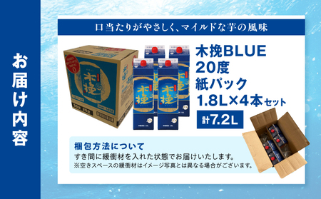【最速便】木挽BLUE 20度 紙パック 1.8L 4本セット お酒 酒 アルコール 焼酎 芋焼酎 お湯割り 水割り ロック ストレート 贈答 贈り物 ギフト プレゼント 手土産