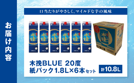 【最速便】木挽BLUE 20度 紙パック 1.8L 6本セット お酒 アルコール 芋焼酎