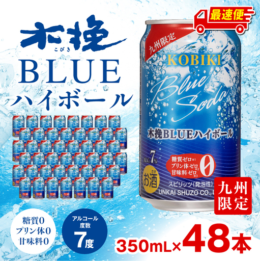 【最速便】木挽BLUEハイボール 2箱(48本) お酒 酒 アルコール 木挽きBLUE ハイボール 缶 ソーダ割り 食中酒 糖質ゼロ