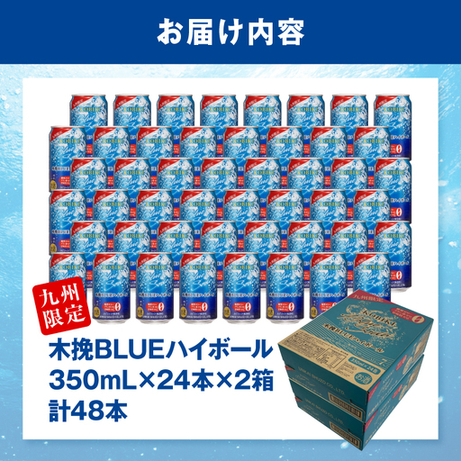 【最速便】木挽BLUEハイボール 2箱(48本) お酒 酒 アルコール 木挽きBLUE ハイボール 缶 ソーダ割り 食中酒 糖質ゼロ