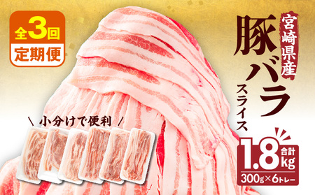 【隔月発送】【3回定期便】宮崎県産 豚バラスライス 計1.8kg 豚バラ スライス 豚肉 肉 冷凍 小分け 畜産王国 上質 豚バラ肉 便利 ジューシー 濃厚 旨み 和食 洋食 中華
