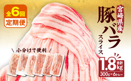 【隔月発送】【6回定期便】宮崎県産 豚バラスライス 計1.8kg 豚バラ スライス 豚肉 肉 冷凍 小分け 畜産王国 上質 豚バラ肉 便利 ジューシー 濃厚 旨み 和食 洋食 中華