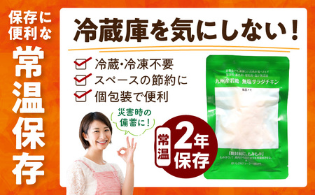九州産若鶏 糖質0g食塩不使用サラダチキン 合計2kg 若鶏 九州産 サラダチキン 食塩不使用 糖質0 常温保存 2年保存 ローリングストック プレーンタイプ 加熱加圧殺菌
