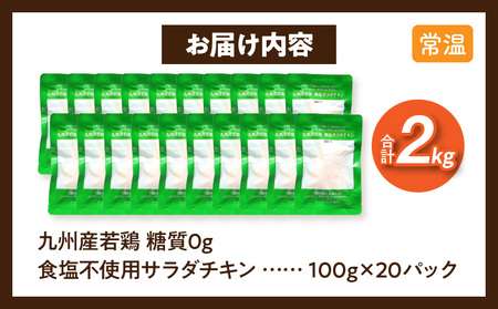 九州産若鶏 糖質0g食塩不使用サラダチキン 合計2kg 若鶏 九州産 サラダチキン 食塩不使用 糖質0 常温保存 2年保存 ローリングストック プレーンタイプ 加熱加圧殺菌