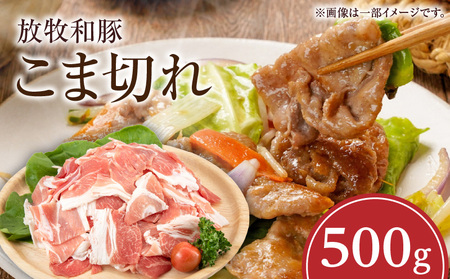 《放牧和豚》こま切れ 500g 豚 豚肉 肉 こま切れ 豚コマ 生姜焼き 豚丼 炒め物 煮込み 丼