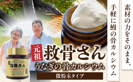 元祖救骨さん うなぎの骨カルシウム 微粉末タイプ 鰻 ウナギ 骨 カルシウム 微粉末 救骨さん 健康習慣