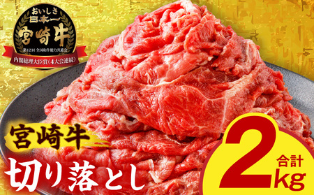 宮崎牛切り落とし2kg 国産 宮崎県産 宮崎牛 和牛 牛肉 牛 肉 ブランド牛 切り落とし 霜降り 赤身 旨み すき焼き 肉じゃが 炒め物 料理