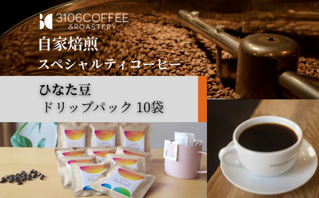 3106COFFEE&ROASTERY【ひなた豆】ドリップパック10袋 コーヒー 珈琲 ひなた豆 オリジナルブレンド 自家焙煎 焙煎士 スペシャリティコーヒー ドリップコーヒー