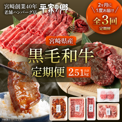 【全3回】宮崎県産黒毛和牛定期便(合計2.51kg) 黒毛和牛 経産牛 濃厚飼料 赤身 ステーキ 焼肉 焼き肉 すき焼き 八郷牛 ロース スライス ハンバーグ 味付き 冷凍便
