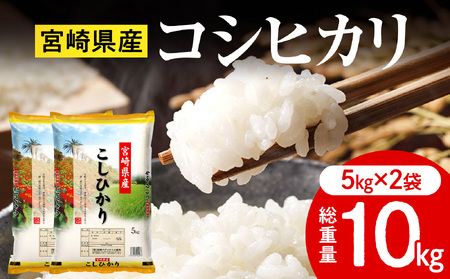 《令和7年産》宮崎県産コシヒカリ 合計10kg(5kg×2袋) お米 精米 新米