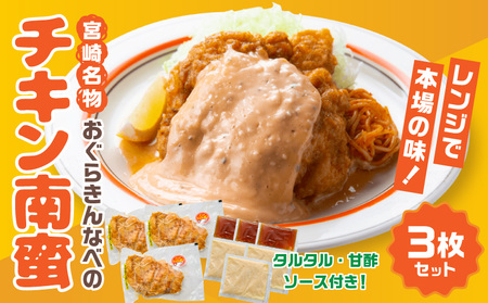 おぐらきんなべ 宮崎チキン南蛮3枚セット おぐらきんなべ チキン南蛮 老舗 九州産 真空パック 甘酢ダレ 鶏肉 タルタルソース ソウルフード ムネ肉 胸肉 鶏むね 鶏胸 宮崎名物 贈り物 特別な日 冷凍 10,500円