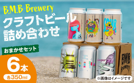 B.M.B Breweryのクラフトビールおまかせ6本セット(定番3種と季節の3種) B.M.BBrewery ビーエムビーブルワリー クラフトビール 少量生産 Grim Reaper グリムリーパー PaleAle ペールエール Jane Doe ジェーンドゥ IPL Cryptid キューピッド Sour サワー 麦芽 ホップ 季節限定 ローカル フルーツ スパイス 飲み比べ お酒 350ml 詰め合わせ