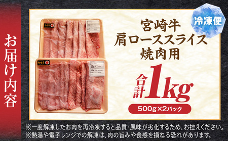 宮崎牛肩ローススライス焼肉用1kg ロース 和牛 焼き肉