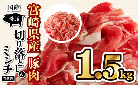 国産母豚 宮崎県産豚肉 切り落とし＆ミンチセット 1.5kg 母豚 切り落とし ミンチ セット 小分け パック 豚肉 豚 肉 国産 宮崎県産 新鮮 旨味 使い勝手抜群 家庭料理 冷凍 厳選 手軽 炒め物 料理 材料 豚肉料理 スライス 生活応援 お弁当 おかず にく 餃子 ギョウザ 畜産王国 豚肉王国 詰め合わせ 家庭料理 大活躍