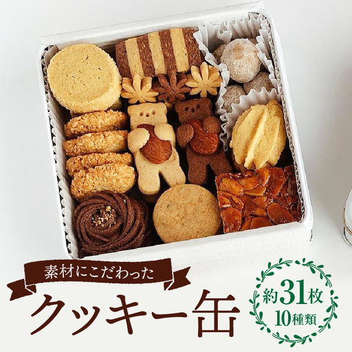 クッキー缶 クッキー グラスフェッドバター ショコラ フロランタン お菓子 菓子 焼き菓子 洋菓子 スイーツ バニラ ピーナッツバター チョコチップ 詰め合わせ ギフト プレゼント