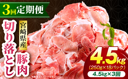 【3回定期便】宮崎県産 豚肉切り落とし 合計4.5kg(250g×18パック) 豚肉 ポーク 宮崎県産 畜産 お肉 肉 モモ モモ肉 ウデ肉 切り落とし 生姜焼き 豚汁 小分け