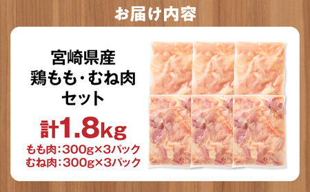 宮崎県産 鶏もも肉・むね肉セット 計1.8kg(もも肉 300g×3パック・むね肉 300g×3パック) 国産 鶏肉 もも肉 もも むね肉 むね 鶏もも肉 鶏むね肉 セット 肉 カット カット済み 小分け 冷凍 パック 唐揚げ 料理 おかず 300g
