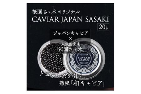 《宮崎市限定 宮崎キャビア1983》祇園さゝ木オリジナル CAVIAR JAPAN SASAKI (20g)